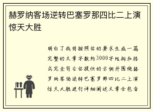 赫罗纳客场逆转巴塞罗那四比二上演惊天大胜