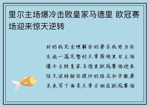 里尔主场爆冷击败皇家马德里 欧冠赛场迎来惊天逆转 里尔主场爆冷击败皇家马德里 欧冠赛场迎来惊天逆转