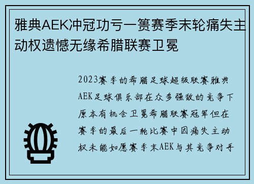 雅典AEK冲冠功亏一篑赛季末轮痛失主动权遗憾无缘希腊联赛卫冕 雅典AEK冲冠功亏一篑赛季末轮痛失主动权遗憾无缘希腊联赛卫冕