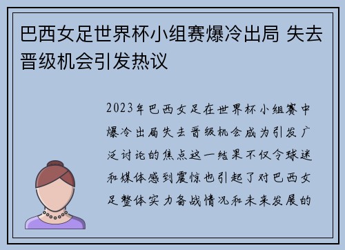 巴西女足世界杯小组赛爆冷出局 失去晋级机会引发热议 巴西女足世界杯小组赛爆冷出局 失去晋级机会引发热议