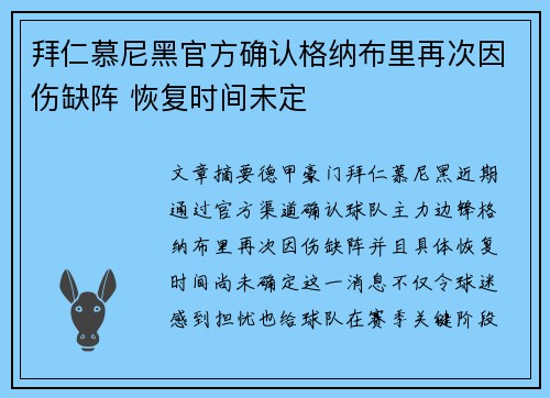 拜仁慕尼黑官方确认格纳布里再次因伤缺阵 恢复时间未定 拜仁慕尼黑官方确认格纳布里再次因伤缺阵 恢复时间未定
