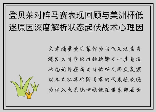 登贝莱对阵马赛表现回顾与美洲杯低迷原因深度解析状态起伏战术心理因素剖析 登贝莱对阵马赛表现回顾与美洲杯低迷原因深度解析状态起伏战术心理因素剖析