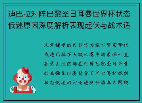 迪巴拉对阵巴黎圣日耳曼世界杯状态低迷原因深度解析表现起伏与战术适配问题 迪巴拉对阵巴黎圣日耳曼世界杯状态低迷原因深度解析表现起伏与战术适配问题