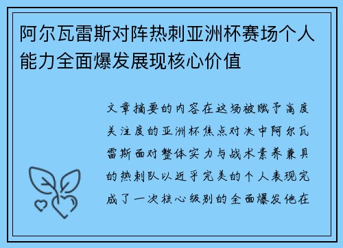 阿尔瓦雷斯对阵热刺亚洲杯赛场个人能力全面爆发展现核心价值 阿尔瓦雷斯对阵热刺亚洲杯赛场个人能力全面爆发展现核心价值