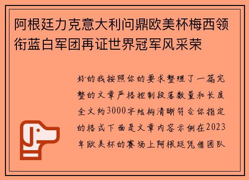 阿根廷力克意大利问鼎欧美杯梅西领衔蓝白军团再证世界冠军风采荣 阿根廷力克意大利问鼎欧美杯梅西领衔蓝白军团再证世界冠军风采荣