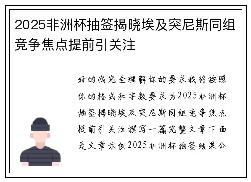 2025非洲杯抽签揭晓埃及突尼斯同组竞争焦点提前引关注 2025非洲杯抽签揭晓埃及突尼斯同组竞争焦点提前引关注