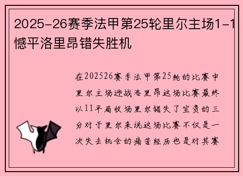 2025-26赛季法甲第25轮里尔主场1-1憾平洛里昂错失胜机 2025-26赛季法甲第25轮里尔主场1-1憾平洛里昂错失胜机