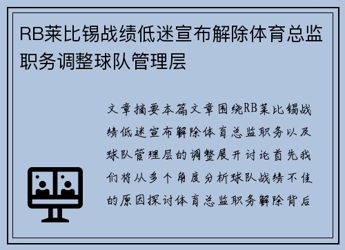 RB莱比锡战绩低迷宣布解除体育总监职务调整球队管理层 RB莱比锡战绩低迷宣布解除体育总监职务调整球队管理层