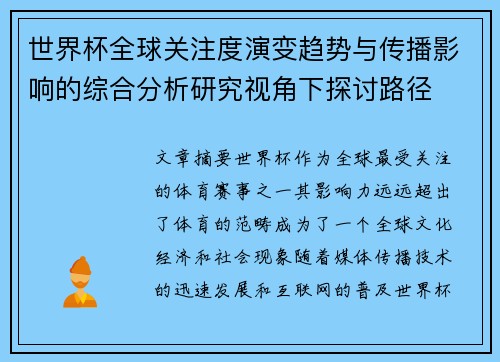世界杯全球关注度演变趋势与传播影响的综合分析研究视角下探讨路径 世界杯全球关注度演变趋势与传播影响的综合分析研究视角下探讨路径