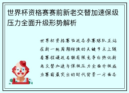 世界杯资格赛赛前新老交替加速保级压力全面升级形势解析 世界杯资格赛赛前新老交替加速保级压力全面升级形势解析