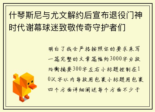 什琴斯尼与尤文解约后宣布退役门神时代谢幕球迷致敬传奇守护者们 什琴斯尼与尤文解约后宣布退役门神时代谢幕球迷致敬传奇守护者们