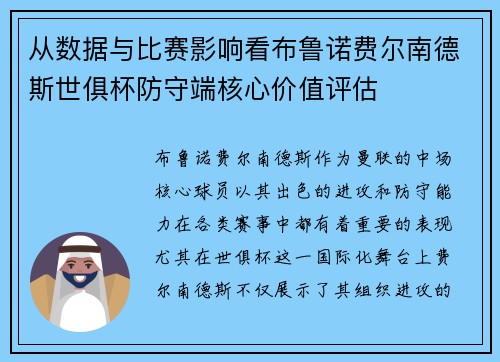 从数据与比赛影响看布鲁诺费尔南德斯世俱杯防守端核心价值评估 从数据与比赛影响看布鲁诺费尔南德斯世俱杯防守端核心价值评估