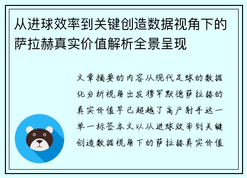 从进球效率到关键创造数据视角下的萨拉赫真实价值解析全景呈现 从进球效率到关键创造数据视角下的萨拉赫真实价值解析全景呈现