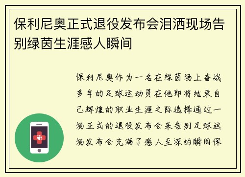 保利尼奥正式退役发布会泪洒现场告别绿茵生涯感人瞬间 保利尼奥正式退役发布会泪洒现场告别绿茵生涯感人瞬间