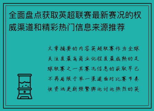 全面盘点获取英超联赛最新赛况的权威渠道和精彩热门信息来源推荐 全面盘点获取英超联赛最新赛况的权威渠道和精彩热门信息来源推荐
