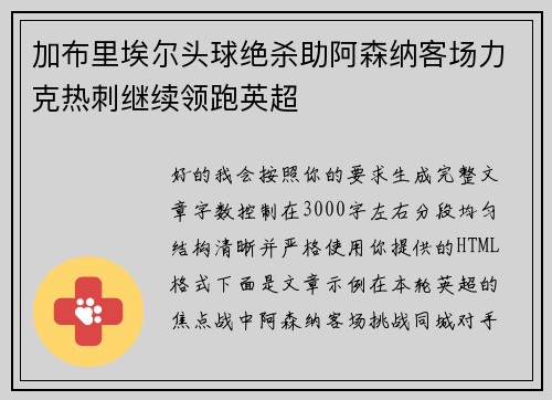 加布里埃尔头球绝杀助阿森纳客场力克热刺继续领跑英超 加布里埃尔头球绝杀助阿森纳客场力克热刺继续领跑英超
