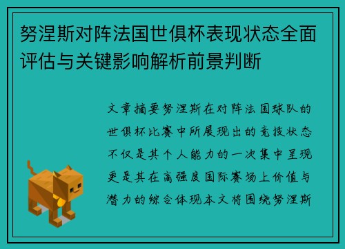 努涅斯对阵法国世俱杯表现状态全面评估与关键影响解析前景判断 努涅斯对阵法国世俱杯表现状态全面评估与关键影响解析前景判断