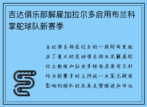 吉达俱乐部解雇加拉尔多启用布兰科掌舵球队新赛季 吉达俱乐部解雇加拉尔多启用布兰科掌舵球队新赛季
