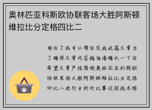 奥林匹亚科斯欧协联客场大胜阿斯顿维拉比分定格四比二 奥林匹亚科斯欧协联客场大胜阿斯顿维拉比分定格四比二