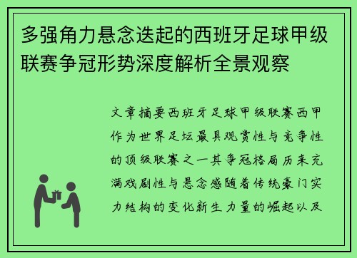 多强角力悬念迭起的西班牙足球甲级联赛争冠形势深度解析全景观察 多强角力悬念迭起的西班牙足球甲级联赛争冠形势深度解析全景观察