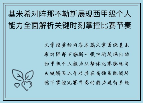 基米希对阵那不勒斯展现西甲级个人能力全面解析关键时刻掌控比赛节奏 基米希对阵那不勒斯展现西甲级个人能力全面解析关键时刻掌控比赛节奏