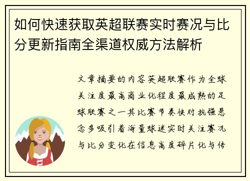 如何快速获取英超联赛实时赛况与比分更新指南全渠道权威方法解析 如何快速获取英超联赛实时赛况与比分更新指南全渠道权威方法解析