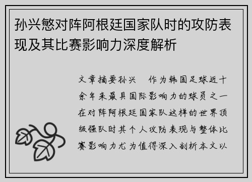 孙兴慜对阵阿根廷国家队时的攻防表现及其比赛影响力深度解析 孙兴慜对阵阿根廷国家队时的攻防表现及其比赛影响力深度解析