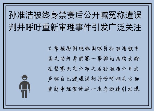 孙准浩被终身禁赛后公开喊冤称遭误判并呼吁重新审理事件引发广泛关注 孙准浩被终身禁赛后公开喊冤称遭误判并呼吁重新审理事件引发广泛关注