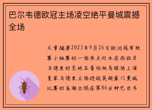巴尔韦德欧冠主场凌空绝平曼城震撼全场 巴尔韦德欧冠主场凌空绝平曼城震撼全场