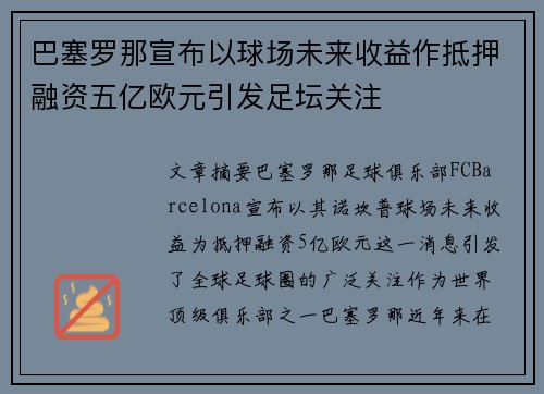 巴塞罗那宣布以球场未来收益作抵押融资五亿欧元引发足坛关注 巴塞罗那宣布以球场未来收益作抵押融资五亿欧元引发足坛关注