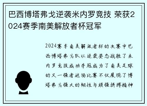 巴西博塔弗戈逆袭米内罗竞技 荣获2024赛季南美解放者杯冠军 巴西博塔弗戈逆袭米内罗竞技 荣获2024赛季南美解放者杯冠军