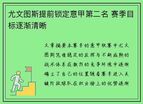 尤文图斯提前锁定意甲第二名 赛季目标逐渐清晰 尤文图斯提前锁定意甲第二名 赛季目标逐渐清晰