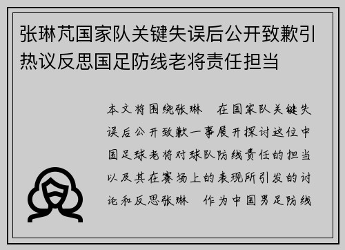 张琳芃国家队关键失误后公开致歉引热议反思国足防线老将责任担当 张琳芃国家队关键失误后公开致歉引热议反思国足防线老将责任担当