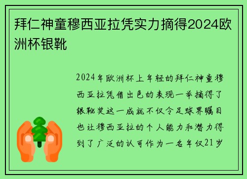 拜仁神童穆西亚拉凭实力摘得2024欧洲杯银靴 拜仁神童穆西亚拉凭实力摘得2024欧洲杯银靴