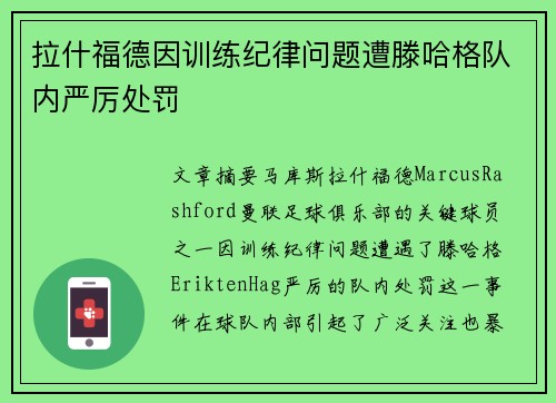拉什福德因训练纪律问题遭滕哈格队内严厉处罚 拉什福德因训练纪律问题遭滕哈格队内严厉处罚