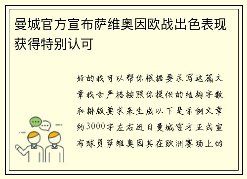 曼城官方宣布萨维奥因欧战出色表现获得特别认可 曼城官方宣布萨维奥因欧战出色表现获得特别认可