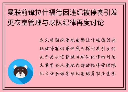 曼联前锋拉什福德因违纪被停赛引发更衣室管理与球队纪律再度讨论 曼联前锋拉什福德因违纪被停赛引发更衣室管理与球队纪律再度讨论
