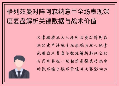 格列兹曼对阵阿森纳意甲全场表现深度复盘解析关键数据与战术价值 格列兹曼对阵阿森纳意甲全场表现深度复盘解析关键数据与战术价值