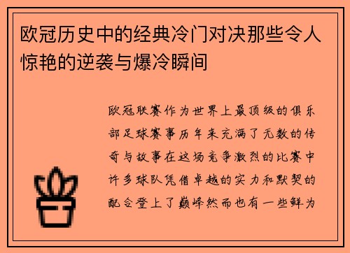 欧冠历史中的经典冷门对决那些令人惊艳的逆袭与爆冷瞬间 欧冠历史中的经典冷门对决那些令人惊艳的逆袭与爆冷瞬间