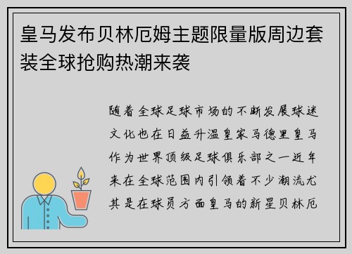 皇马发布贝林厄姆主题限量版周边套装全球抢购热潮来袭 皇马发布贝林厄姆主题限量版周边套装全球抢购热潮来袭