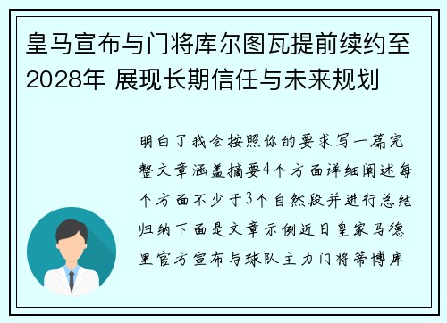 皇马宣布与门将库尔图瓦提前续约至2028年 展现长期信任与未来规划 皇马宣布与门将库尔图瓦提前续约至2028年 展现长期信任与未来规划