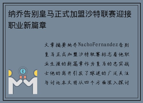 纳乔告别皇马正式加盟沙特联赛迎接职业新篇章 纳乔告别皇马正式加盟沙特联赛迎接职业新篇章