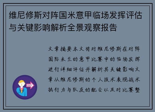 维尼修斯对阵国米意甲临场发挥评估与关键影响解析全景观察报告 维尼修斯对阵国米意甲临场发挥评估与关键影响解析全景观察报告