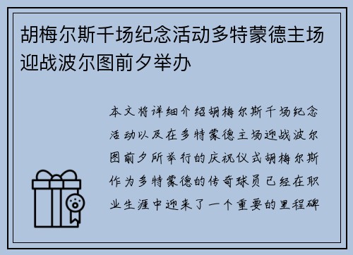 胡梅尔斯千场纪念活动多特蒙德主场迎战波尔图前夕举办