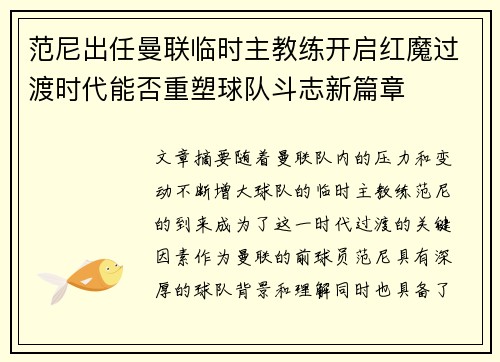 范尼出任曼联临时主教练开启红魔过渡时代能否重塑球队斗志新篇章 范尼出任曼联临时主教练开启红魔过渡时代能否重塑球队斗志新篇章
