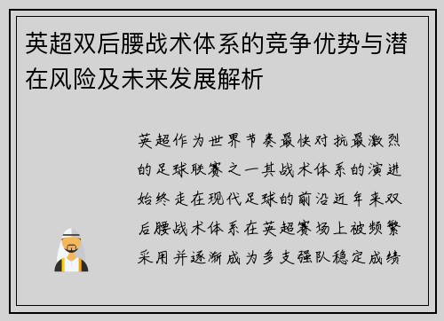 英超双后腰战术体系的竞争优势与潜在风险及未来发展解析