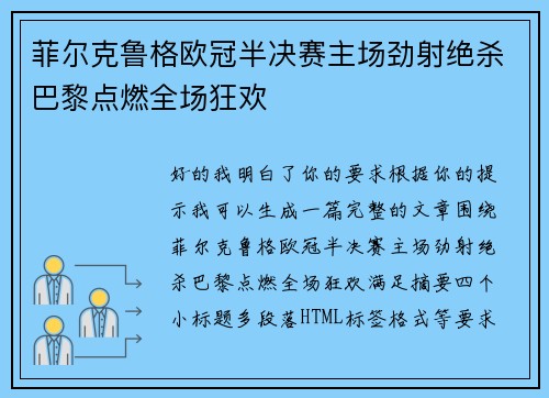 菲尔克鲁格欧冠半决赛主场劲射绝杀巴黎点燃全场狂欢 菲尔克鲁格欧冠半决赛主场劲射绝杀巴黎点燃全场狂欢