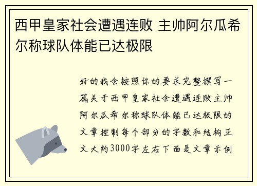 西甲皇家社会遭遇连败 主帅阿尔瓜希尔称球队体能已达极限 西甲皇家社会遭遇连败 主帅阿尔瓜希尔称球队体能已达极限