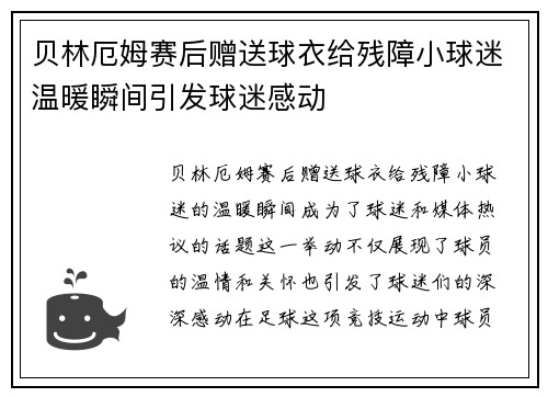 贝林厄姆赛后赠送球衣给残障小球迷温暖瞬间引发球迷感动 贝林厄姆赛后赠送球衣给残障小球迷温暖瞬间引发球迷感动