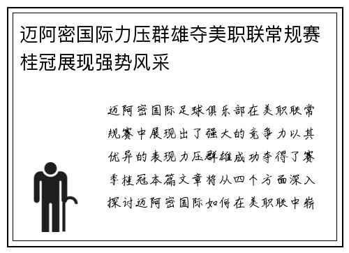 迈阿密国际力压群雄夺美职联常规赛桂冠展现强势风采 迈阿密国际力压群雄夺美职联常规赛桂冠展现强势风采